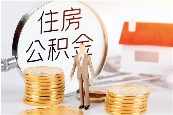 巴中离职后怎么提出公积金（离职了如何提取住房公积金里的钱）