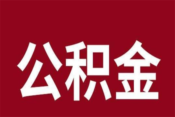 巴中公积金一年可以取多少（公积金一年能取几万）