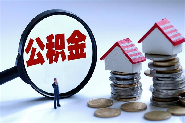 巴中取住房公积金（取住房公积金流程）