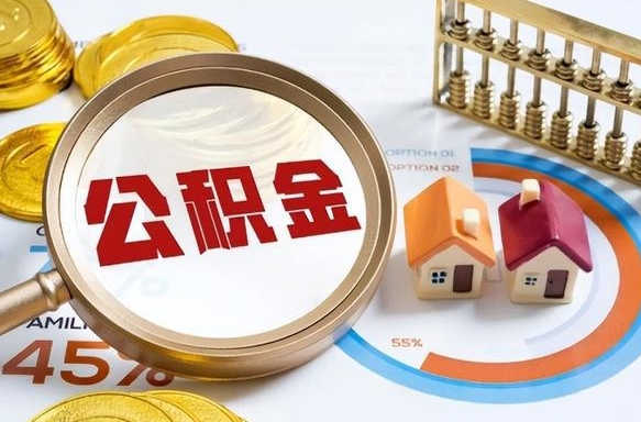 巴中辞职后怎么把公积金取出来（辞职后怎么把公积金全部取出）
